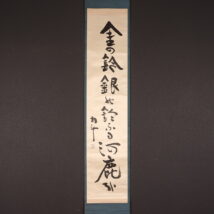 ＜青木月斗＞書 俳句 「金の鈴銀の鈴ふる河鹿かな」