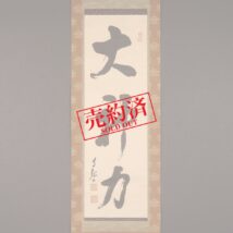 【売約済】掛軸＜岡田茂吉＞書 「大神力」（HP1043）