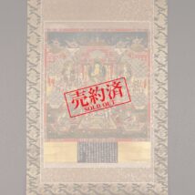 【売約済】掛軸 仏画 智光曼荼羅 木版彩色 極楽院尊覚禁書 元禄十四年（HP1044）