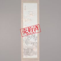 【売約済】掛軸＜蓑虫山人＞山水図（HP1047）