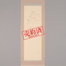【売約済】掛軸＜久保田桃水＞金魚図（HP1052）