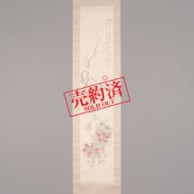 【売約済】掛軸＜河辺青蘭＞四季花卉図（HP1054）