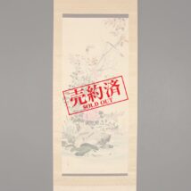 【売約済】掛軸＜西山完瑛＞花鳥図（HP1064)