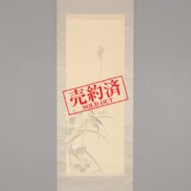 【売約済】掛軸＜鈴木淡園＞花鳥図（HP1066）