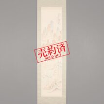 【売約済】掛軸＜福田古道人＞竹林山水図（HP1067）