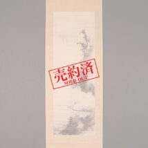【売約済】掛軸＜林閬苑＞月下舟遊図（HP1071）