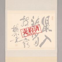 【売約済】掛軸＜福沢桃介＞書（HP1075）