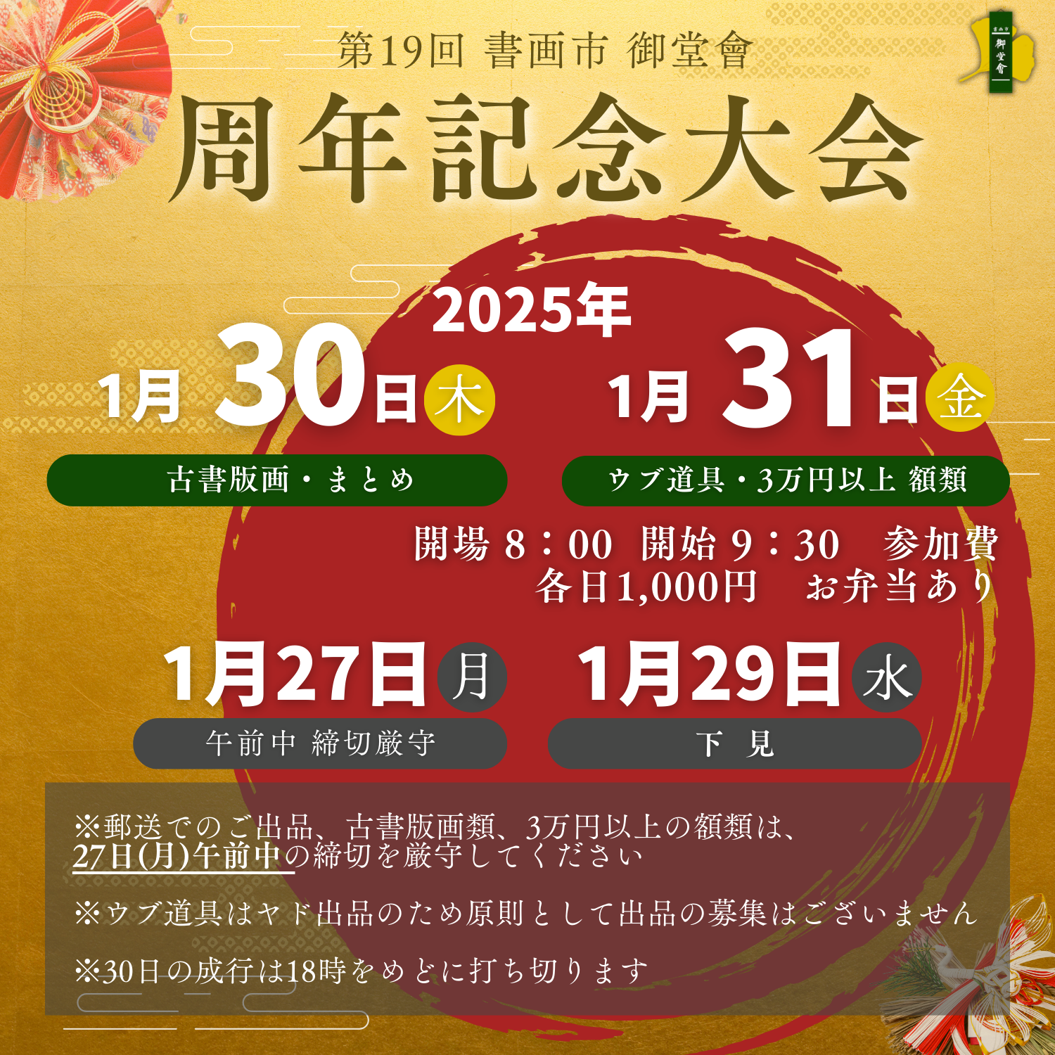 2025年1月30・31日開催 第19回「書画市 御堂會」のご案内