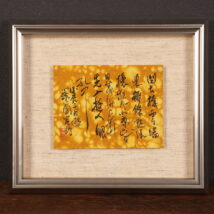 ＜渡辺寒鴎＞書