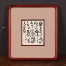 ＜渡辺寒鴎＞書
