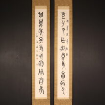 ＜前田黙鳳＞双幅 書