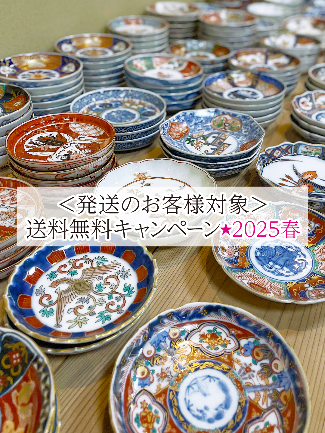 発送のお客様対象★送料無料キャンペーン