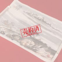 【売約済】＜謝家道＞雪山風景図 マクリ（HP1079）