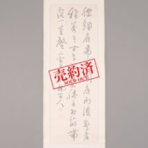 【売約済】掛軸＜大鳥圭介＞書（HP1083）