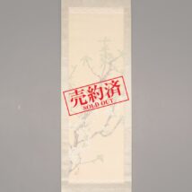 【売約済】掛軸＜小松華影＞花鳥図（HP1089）