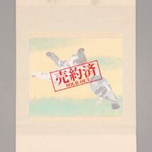 【売約済】掛軸＜融紅鸞＞遊鳩之図 （HP1090）