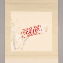 【売約済】掛軸＜小松華影＞桜図（HP1092）