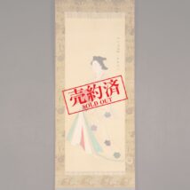 【売約済】掛軸＜鳥橋斎栄里＞浮世絵美人画 高尾太夫図（HP1093）