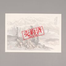 【売約済】＜謝家道＞山水図 マクリ（HP1094）