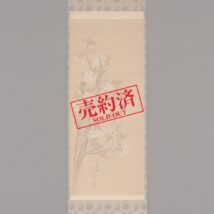 【売約済】掛軸＜広瀬花隠＞桜図（HP1096）