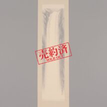 【売約済】掛軸＜河辺青蘭＞瀑布図（HP1098）