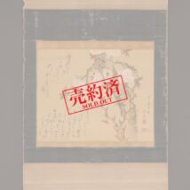 【売約済】掛軸＜広瀬花隠＞桜画賛（HP1099）