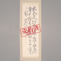 【売約済】掛軸＜大久保利敬＞書（HP1102）