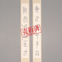 【売約済】掛軸＜山本竟山＞双幅 書（HP1103）