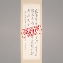 【売約済】掛軸＜金子堅太郎＞書「泰西教育～」平生釟三郎宛て書簡付属（HP1104）