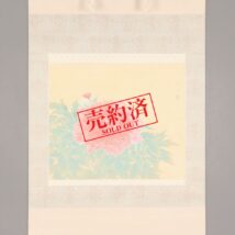 【売約済】掛軸＜融紅鸞＞花王図（HP1106）
