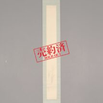 【売約済】掛軸＜武部白鳳＞早苗図（HP1110）