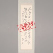 【売約済】掛軸＜片山哲＞書 白居易詩 中国画（HP1114）