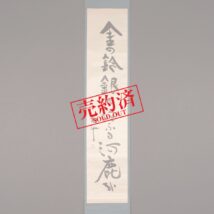 【売約済】掛軸＜青木月斗＞書 俳句 「金の鈴銀の鈴ふる河鹿かな」（HP1120）