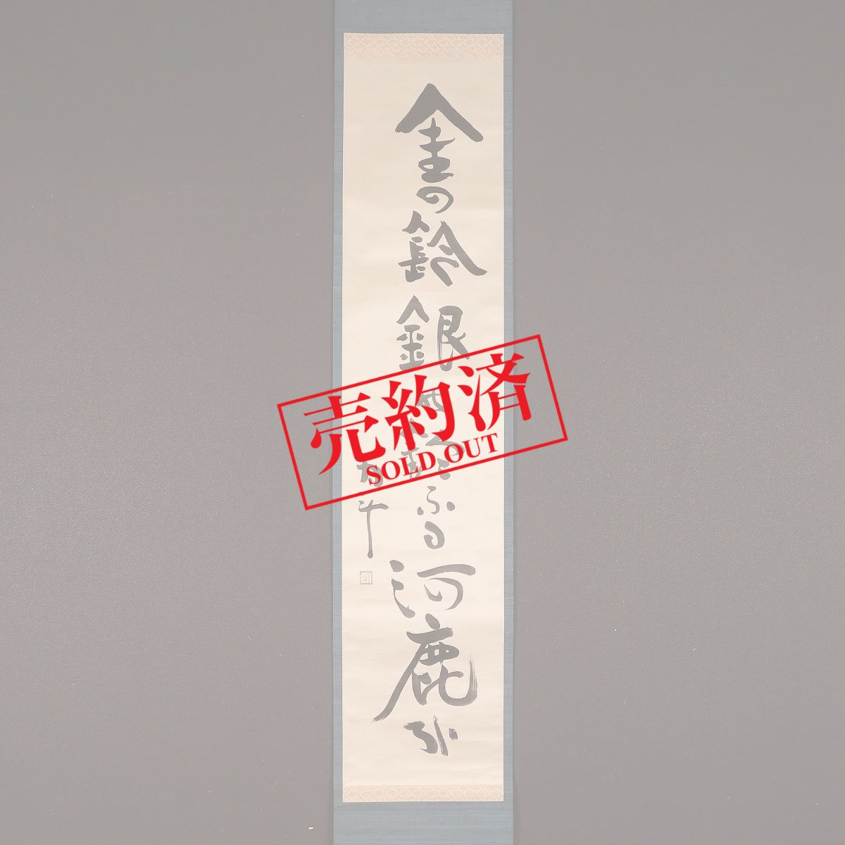 掛け軸　骨董品 掛け軸や骨董品の販売・買取なら株式会社縁［大阪］