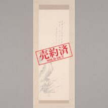 【売約済】掛軸＜尹永基＞蘭画賛（HP1140）