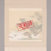 【売約済】掛軸＜赤松雲嶺＞松に波図（HP1144）