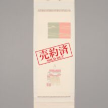 【売約済】掛軸＜村瀬玉田＞立雛図 桃の節句 三月掛（HP1158）
