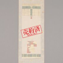 【売約済】掛軸 立雛図 竹屋町縫掛軸 江戸時代中期（HP1160）