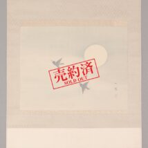 【売約済】掛軸＜森一鳳＞月夜に烏図（HP960）