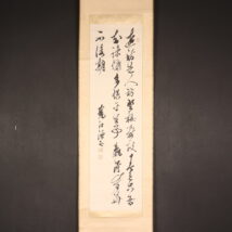 ＜川田甕江＞書