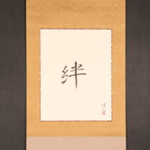 ＜上村淳之＞書「絆」
