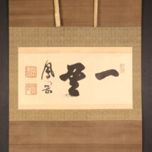 ＜荒木寅三郎＞大幅 書「一貫」