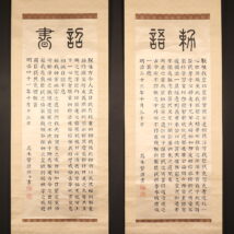 ＜高木栖鶴＞双幅 書 明治天皇二大詔勅