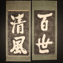掛軸 大幅 双幅 拓本「百世」「清風」朝鮮 李朝 韓国（HP1229）