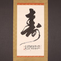 掛軸＜王成喜＞書「寿」（HP1245）