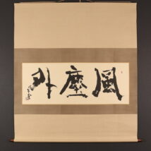 掛軸＜一色白泉＞超大幅 書「風塵外」（HP1252）