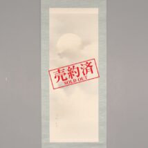 【売約済】掛軸＜御船綱手＞月図（HP1124）