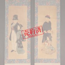 【売約済】掛軸 双幅 異人と美人図 無落款 長崎絵 更紗表具（HP1125）