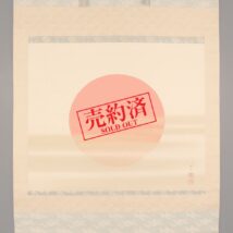 【売約済】掛軸＜上田耕甫＞超大幅 旭図（HP1139）