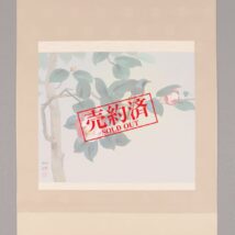 【売約済】掛軸＜青島淑雄＞椿図（HP1150）
